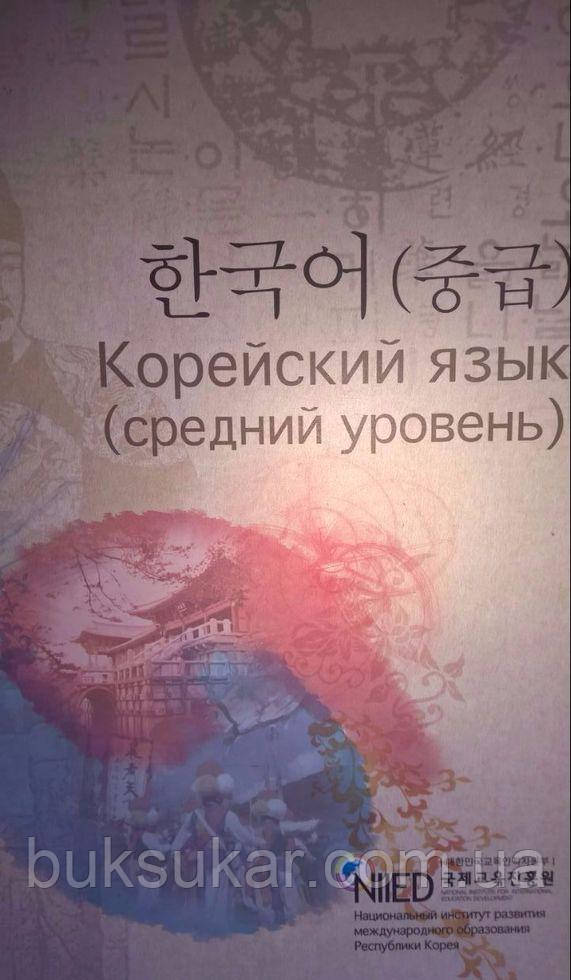 Книга Корейська мова (середній рівень) б/у