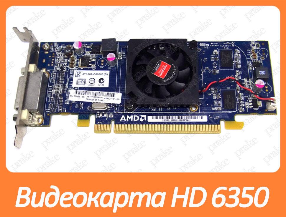 Відеокарта AMD Radeon HD 6350 512Mb PCI-Ex DDR3 64bit (DMS-59) низькопрофільна