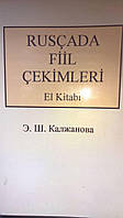 Книга Спряжения глаголов в русском языке ( для говорящий на турецком языке )