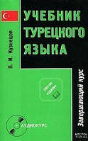 П. І. Кузнєців Навчач турецької мови. У 2 частинах. + CD