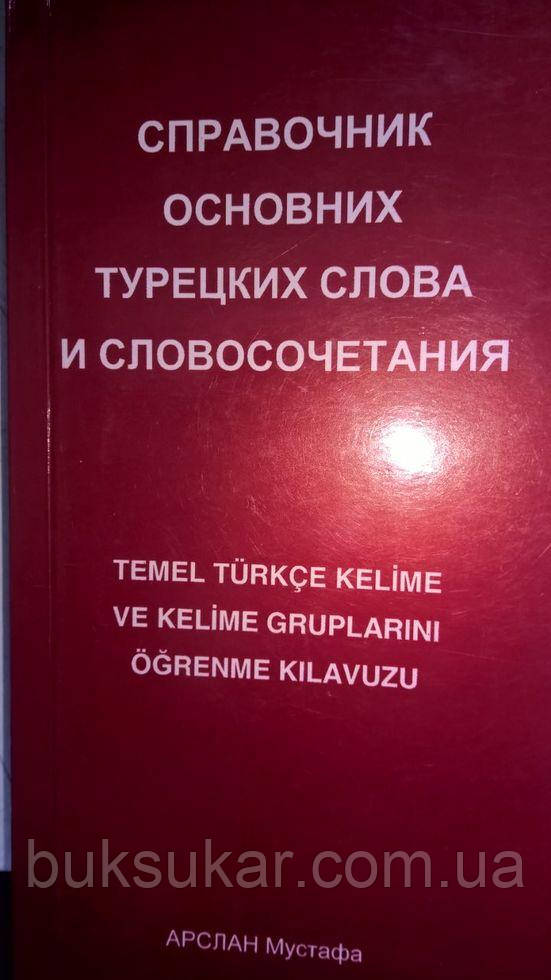 Посібник основ турецьких слів і словосполучення. б/у
