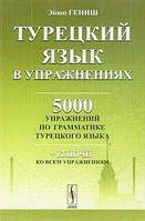 Книга Турецкий язык в упражнениях: 5000 упражнений по грамматике турецкого языка