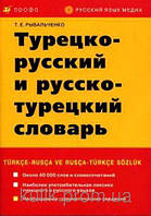 Турецько-російський і російсько-турецький словник