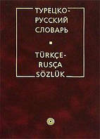 Книга Турецко-русский словарь