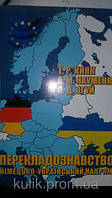 Кіяк, Тарас Романович.  Перекладознавство (німецько-український напрям)