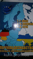 Книга Перекладознавство (німецько-український напрям) б/у