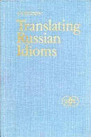 Кузьмін, С. С. Переклад російських фразеологізмів англійською мовою. (Translating Russian Idiom)