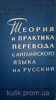 Левицька Т. Р., Фітерман А. М. Теорія та практика переведення з англійської мови російською.