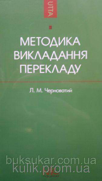 Методика викладання перекладу як спеціальності Підручник для ВНЗ