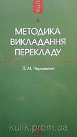 Методика викладання перекладу як спеціальності Підручник для ВНЗ