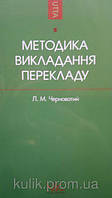 Методика викладання перекладу як спеціальності Підручник для ВНЗ