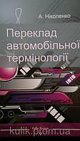 Переклад автомобільної термінології. Навчальний посібник: Рекомендовано МОН: