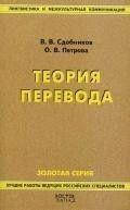 Теория перевода. Учебник. Сдобников «В-З