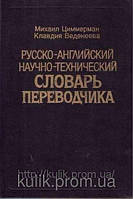 Циммерман, Михаил; Веденеева, Клавдия Русско-английский научно-технический словарь переводчика б/у