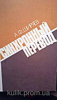 Ширив А. Синхронний переклад.