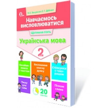 Навчаємось висловлюватися Українська мова 2 клас НУШ Вашуленко М., Дубовик С.