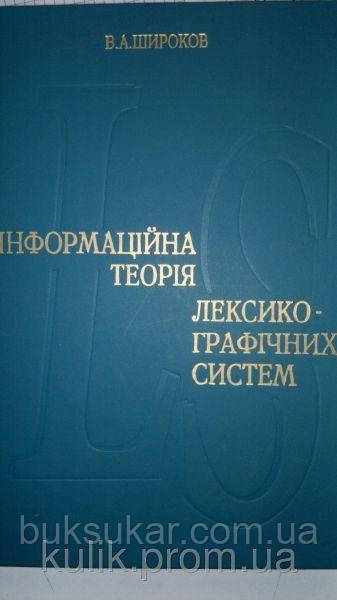 Інформаційна теорія лексикографічних систем б/у