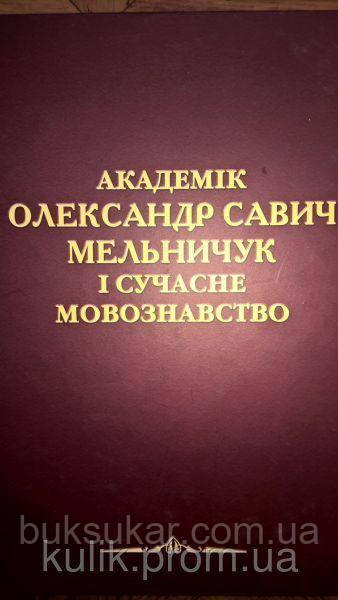 Академік Олександр Савич Мельничук і сучасне мовознавство