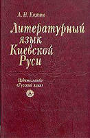 Александр Никитович Кожин Литературный язык Киевской Руси