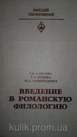 Алісова Т., Репина Т., Таридієва М Введення до романської філології.