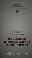 Алисова Т., Репина Т., Таривердиева М Введение в романскую филологию.