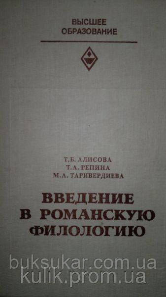 Алісова Т., Репина Т., Таридієва М Введення до романської філології.