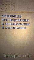 Книга Ареальные исследования в языкознании и этнографии б/у