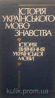 Книга Бевзенко С. П. Історія українського мовознавства б/у