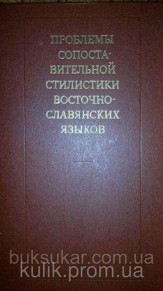 Белодед І., Бріцин В., Дідковська Л. та ін. Проблеми порівняльної стилістики східнослав'янців.