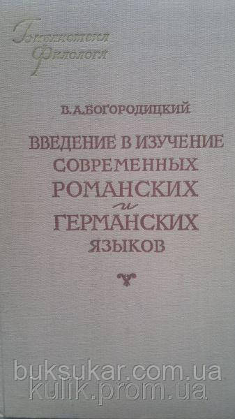 Книгв Боміцький В. А. Введення в вивчення сучасних романських і німецьких мов. б/у