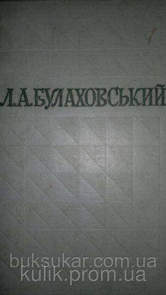 Булаховський Леонід Арсенійович «Вибрані праці» (у 5 т.; 1975–1983). Т. 4. Слов"янська акцентологія.