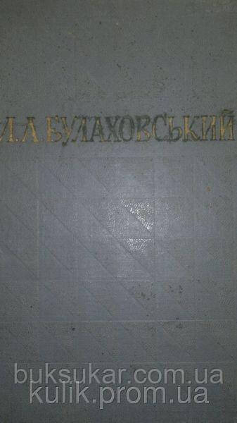 Булаховський Леонід Арсенійович Вибрані праці (у 5 т.; 1975-1983). Том 3. Славістика. Російська мова