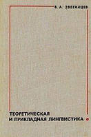 В. А. Звегінців Теоретична та прикладна лінгвістика