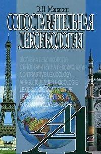 В. Н. Манакін Складальна лексикологія
