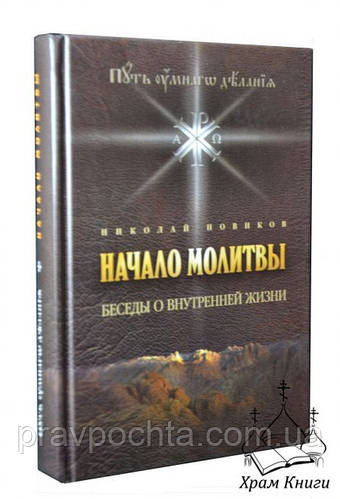 Представляємо Вашій Увазі Нову Книгу Миколи Новікова - Початок молитви. Бесіди про внутрішнє життя. Шлях розумного діяння