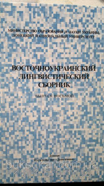 Східноукраїнський лінгвістичний збірник.