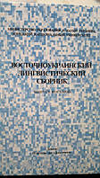 Східноукраїнський лінгвістичний збірник.