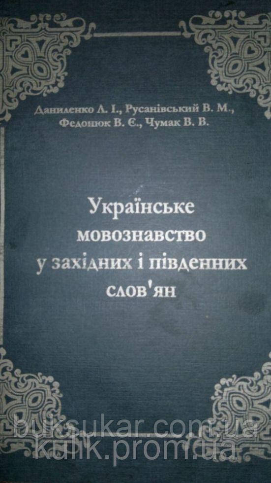 Даниленко Л.І., Русанівський В. М. – Українське мовознавство у західних і південних словян. б/у