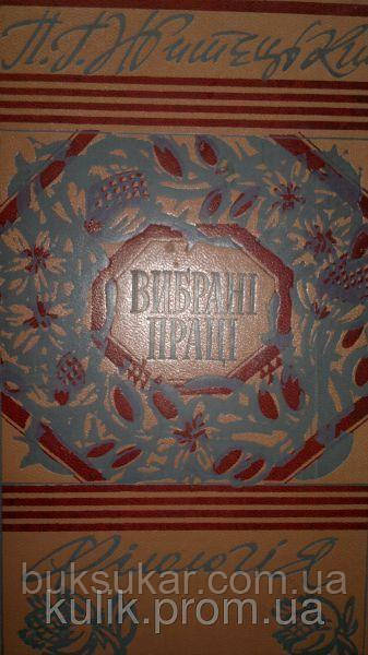 Житецький П. Г. Вибрані праці. Філологія.