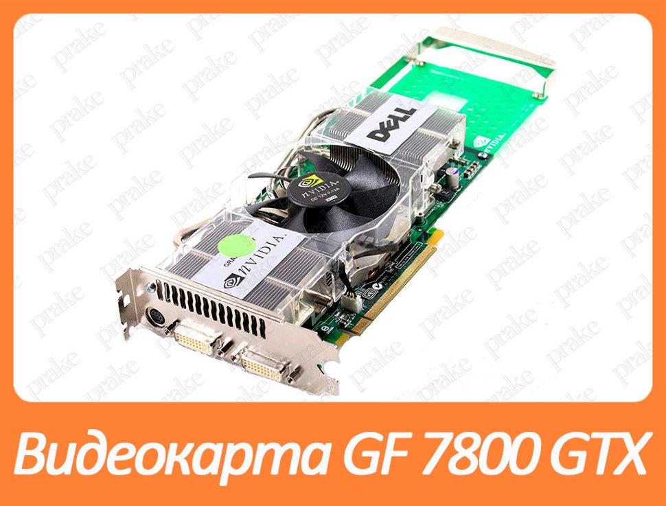 Відеокарта Dell NVIDIA GeForce 7800 GTX 256Mb PCI-Ex DDR3 256bit (2xDVI + sVideo)