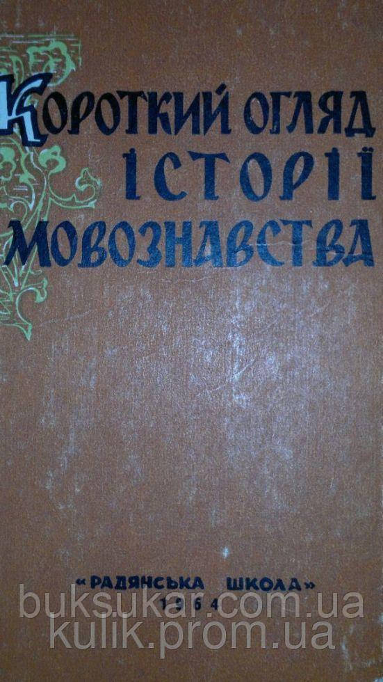 Кобилянський Б. В. Короткий огляд історії мовознавства. б/у