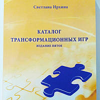 Каталог трансформаційних ігор ( нове видання осінь 2019г. ), Світлана Ірхіна