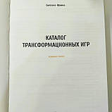 Каталог трансформаційних ігор ( нове видання осінь 2019г. ), Світлана Ірхіна, фото 5