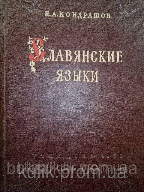 Кондрашев, Н. А. Слов'яські мови