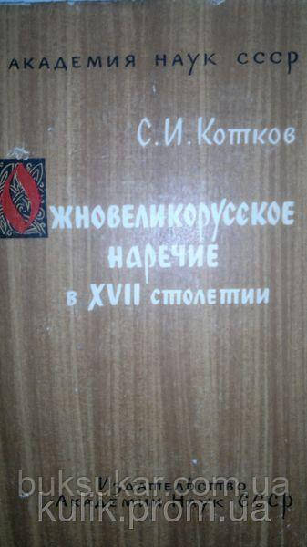 Котків С. І. Юднівелікоруське мовлення у XVII столітті