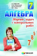 7 клас Алгебра Збірник задач і контольних робіт Мерзляк А.Г. Полонський В.Б. Якір М.С. Гімназія