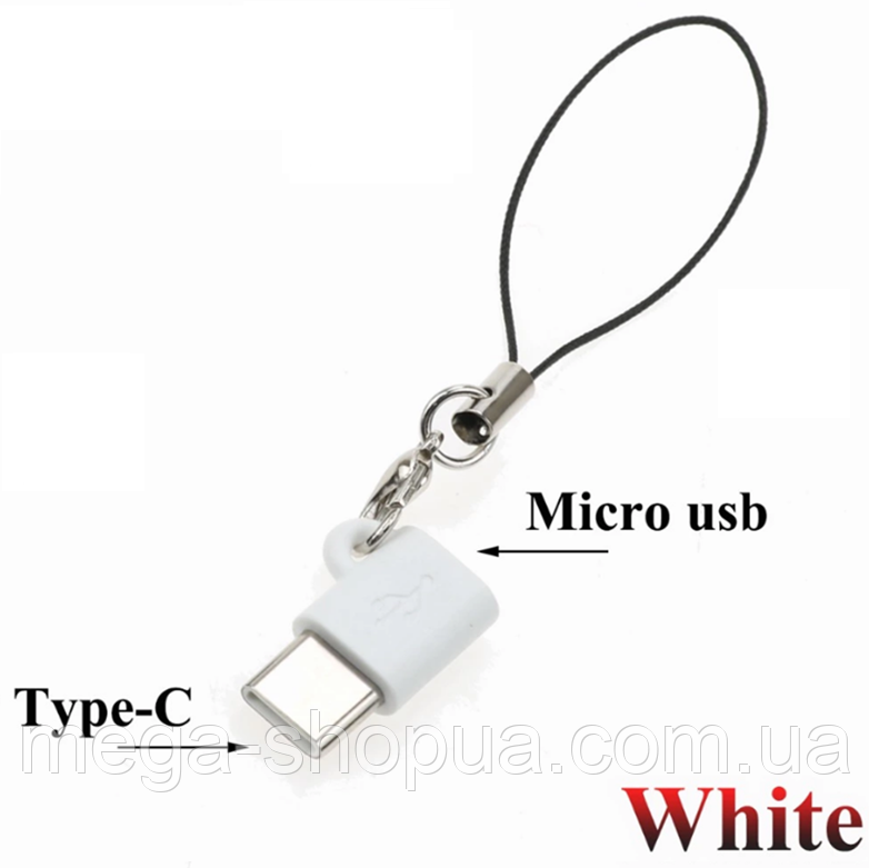 Брелок перехідник адаптер Micro USB (мама) — Type-C (тато) microUSB to Type-C Xovo Z44Q Білий