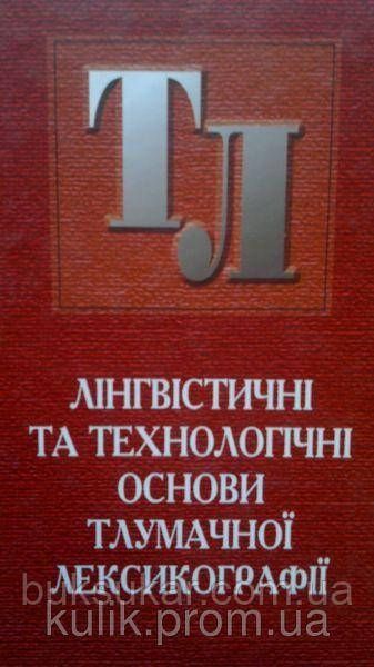 Книга Лінгвістичні та технологічні основи тлумачної лексикографії В. А. Широков, В. М. Білоноженко, О.