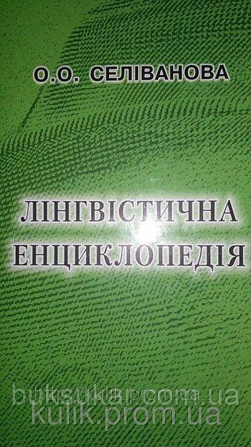 Книга Лінгвістична енциклопедія : Селіванова О.О.