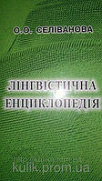 Книга Лінгвістична енциклопедія : Селіванова О.О.